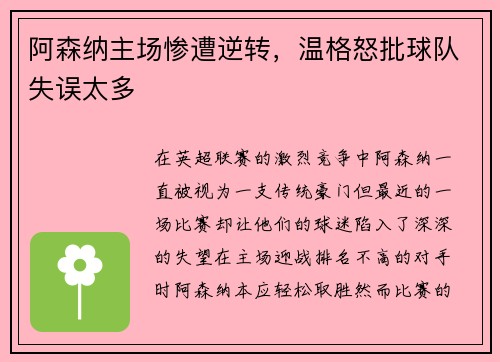 阿森纳主场惨遭逆转，温格怒批球队失误太多