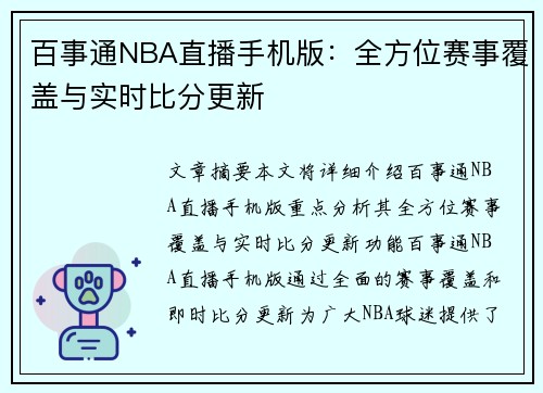 百事通NBA直播手机版：全方位赛事覆盖与实时比分更新