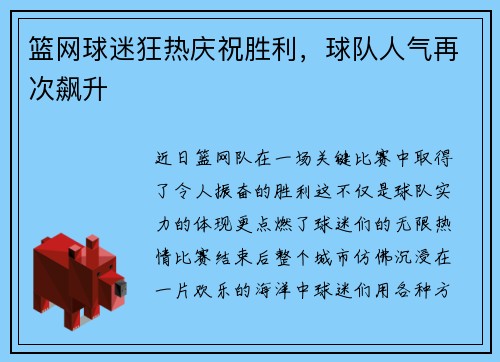 篮网球迷狂热庆祝胜利，球队人气再次飙升