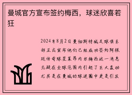 曼城官方宣布签约梅西，球迷欣喜若狂