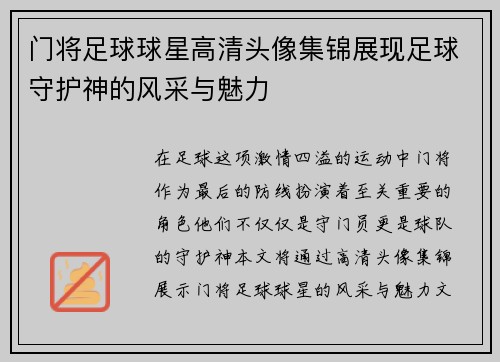 门将足球球星高清头像集锦展现足球守护神的风采与魅力