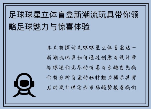 足球球星立体盲盒新潮流玩具带你领略足球魅力与惊喜体验