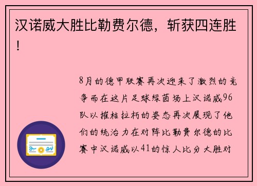 汉诺威大胜比勒费尔德，斩获四连胜！