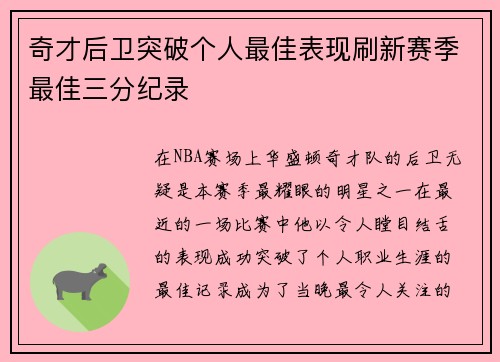 奇才后卫突破个人最佳表现刷新赛季最佳三分纪录