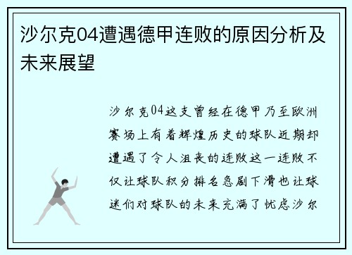 沙尔克04遭遇德甲连败的原因分析及未来展望