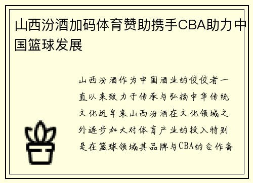 山西汾酒加码体育赞助携手CBA助力中国篮球发展