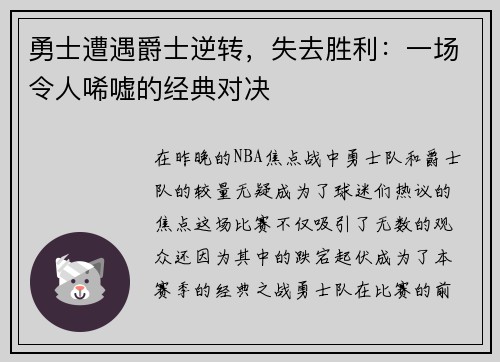 勇士遭遇爵士逆转，失去胜利：一场令人唏嘘的经典对决