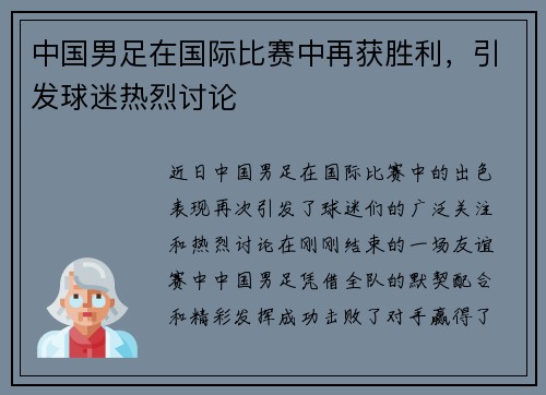 中国男足在国际比赛中再获胜利，引发球迷热烈讨论