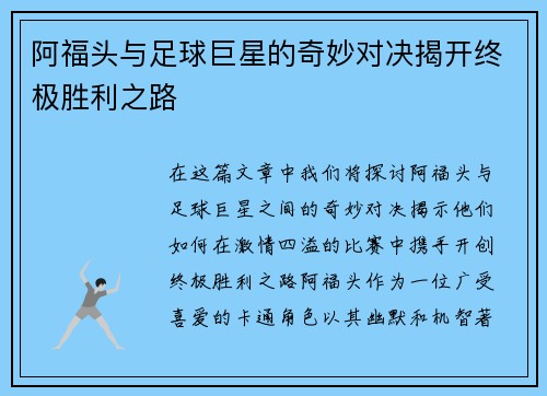 阿福头与足球巨星的奇妙对决揭开终极胜利之路