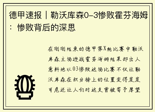 德甲速报｜勒沃库森0-3惨败霍芬海姆：惨败背后的深思