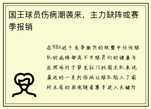 国王球员伤病潮袭来，主力缺阵或赛季报销