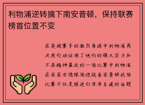 利物浦逆转擒下南安普顿，保持联赛榜首位置不变