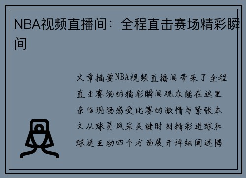 NBA视频直播间：全程直击赛场精彩瞬间