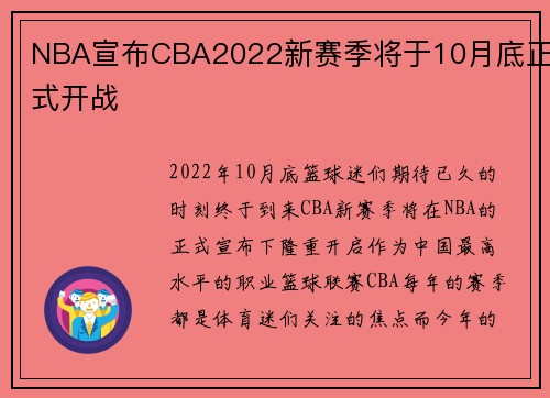 NBA宣布CBA2022新赛季将于10月底正式开战