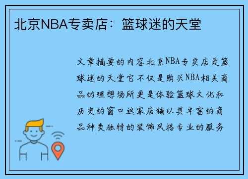 北京NBA专卖店：篮球迷的天堂