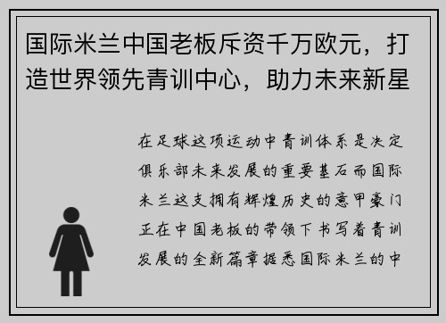 国际米兰中国老板斥资千万欧元，打造世界领先青训中心，助力未来新星涌现
