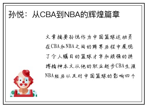 孙悦：从CBA到NBA的辉煌篇章