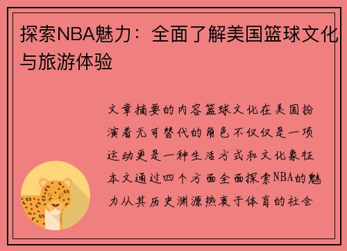 探索NBA魅力：全面了解美国篮球文化与旅游体验