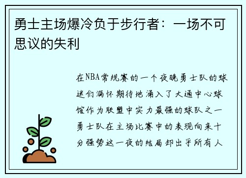 勇士主场爆冷负于步行者：一场不可思议的失利