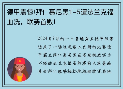 德甲震惊!拜仁慕尼黑1-5遭法兰克福血洗，联赛首败!