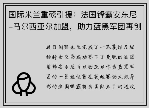 国际米兰重磅引援：法国锋霸安东尼-马尔西亚尔加盟，助力蓝黑军团再创辉煌