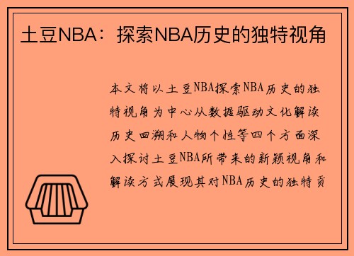 土豆NBA：探索NBA历史的独特视角