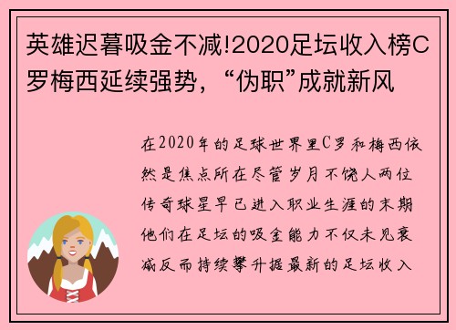 英雄迟暮吸金不减!2020足坛收入榜C罗梅西延续强势，“伪职”成就新风潮