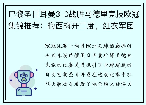 巴黎圣日耳曼3-0战胜马德里竞技欧冠集锦推荐：梅西梅开二度，红衣军团双杀西甲豪门
