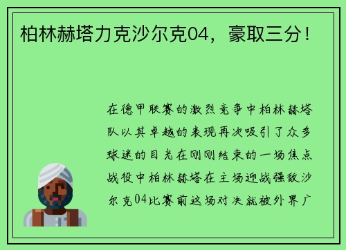 柏林赫塔力克沙尔克04，豪取三分！
