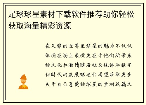 足球球星素材下载软件推荐助你轻松获取海量精彩资源