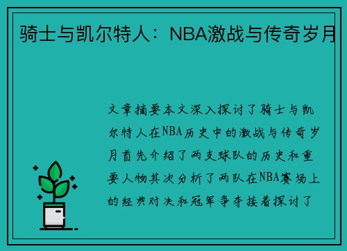 骑士与凯尔特人：NBA激战与传奇岁月
