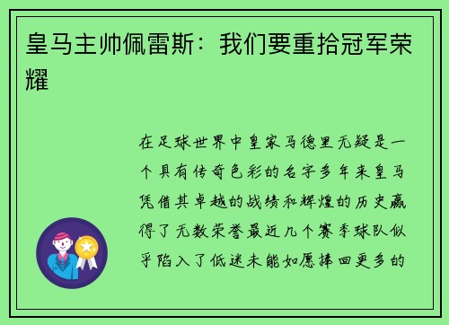 皇马主帅佩雷斯：我们要重拾冠军荣耀