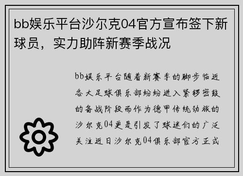 bb娱乐平台沙尔克04官方宣布签下新球员，实力助阵新赛季战况