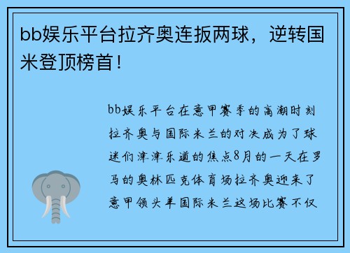 bb娱乐平台拉齐奥连扳两球，逆转国米登顶榜首！