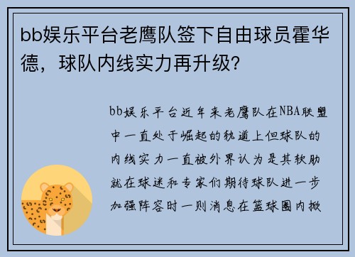 bb娱乐平台老鹰队签下自由球员霍华德，球队内线实力再升级？