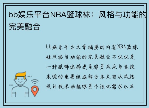 bb娱乐平台NBA篮球袜：风格与功能的完美融合