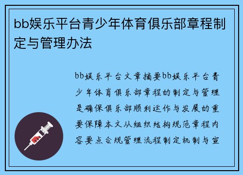 bb娱乐平台青少年体育俱乐部章程制定与管理办法