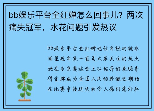bb娱乐平台全红婵怎么回事儿？两次痛失冠军，水花问题引发热议