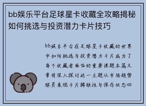 bb娱乐平台足球星卡收藏全攻略揭秘如何挑选与投资潜力卡片技巧