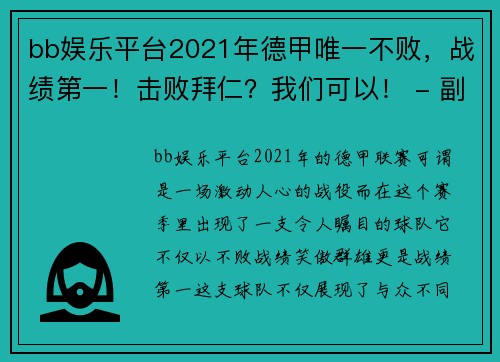 bb娱乐平台2021年德甲唯一不败，战绩第一！击败拜仁？我们可以！ - 副本