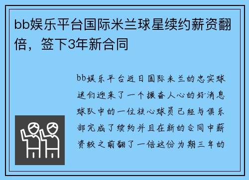 bb娱乐平台国际米兰球星续约薪资翻倍，签下3年新合同