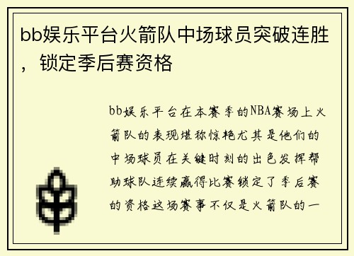 bb娱乐平台火箭队中场球员突破连胜，锁定季后赛资格