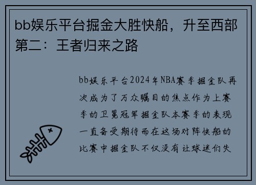 bb娱乐平台掘金大胜快船，升至西部第二：王者归来之路