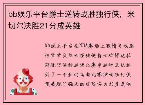 bb娱乐平台爵士逆转战胜独行侠，米切尔决胜21分成英雄
