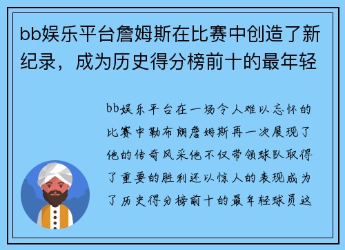 bb娱乐平台詹姆斯在比赛中创造了新纪录，成为历史得分榜前十的最年轻球员
