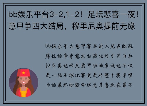 bb娱乐平台3-2,1-2！足坛悲喜一夜！意甲争四大结局，穆里尼奥提前无缘欧冠 - 副本