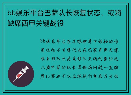 bb娱乐平台巴萨队长恢复状态，或将缺席西甲关键战役