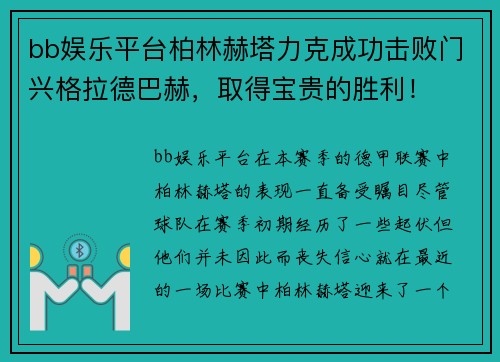 bb娱乐平台柏林赫塔力克成功击败门兴格拉德巴赫，取得宝贵的胜利！