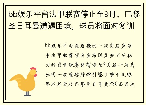 bb娱乐平台法甲联赛停止至9月，巴黎圣日耳曼遭遇困境，球员将面对冬训挑战