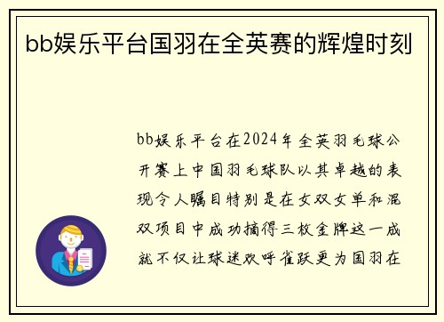 bb娱乐平台国羽在全英赛的辉煌时刻